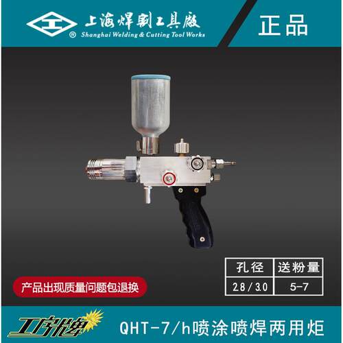 上海焊割工具厂工字牌QHT-E-7h金属粉末喷涂机喷焊两用炬