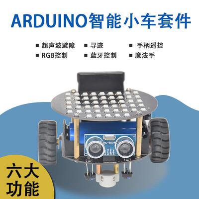 适用于arduino 智能机器人开发小车手柄遥控寻迹避障创客学习套件