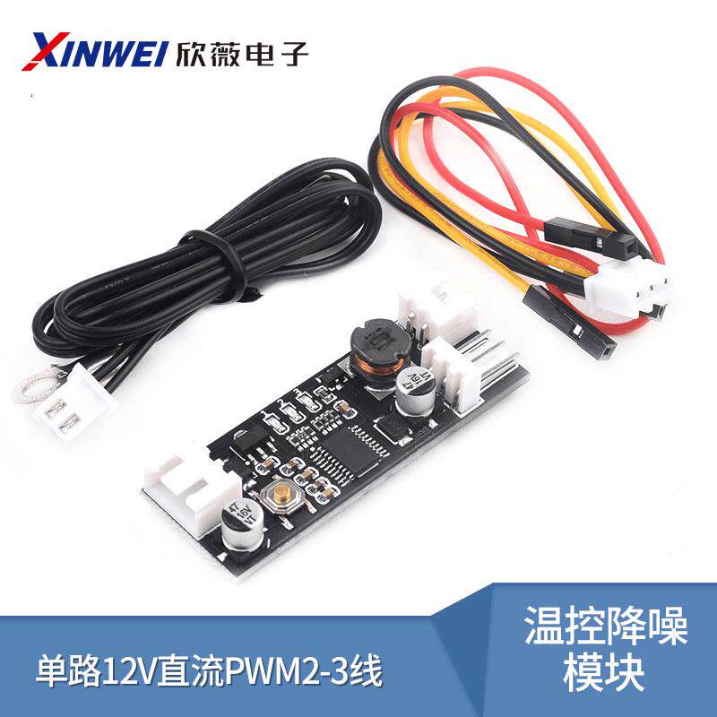 单路12V直流PWM 2-3线风扇温控调速器机箱 电脑风扇 温控降噪模块