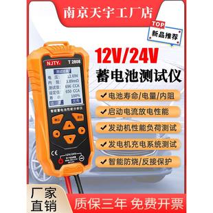 南京天宇T2808蓄电池测试仪12V 24V电动车汽车电瓶寿命容量内阻