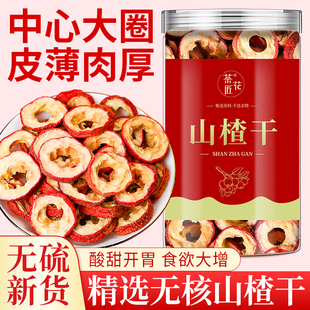 天然无核山楂干泡水中心圈无添加特新货级散装 官方旗舰店 药材正品