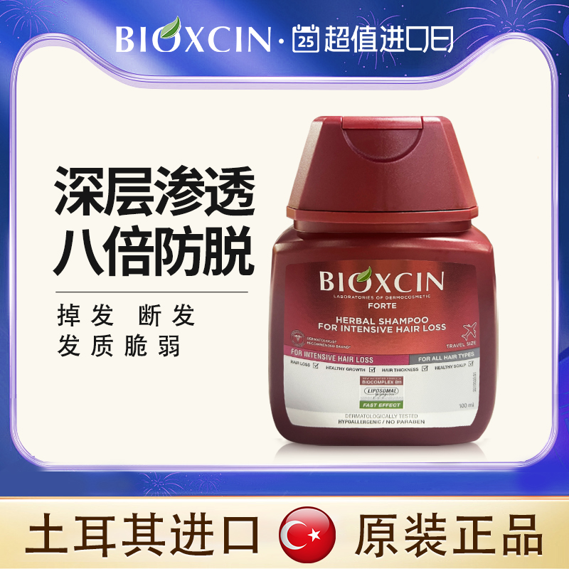 Bioxcin柏科生防脱洗发水旅行装