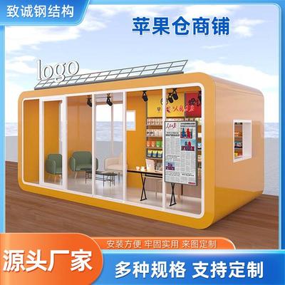定制苹果仓商铺民宿办公室移动房商业街集装箱便利店太空舱苹果舱