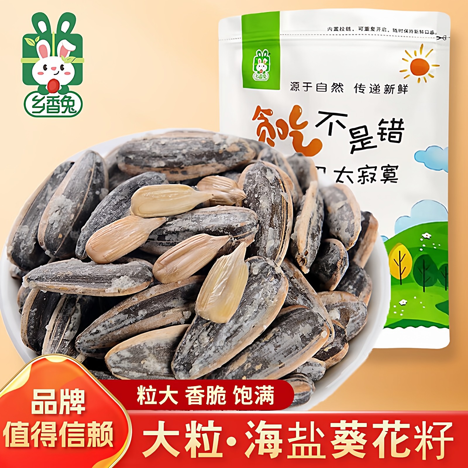 【乡香兔】大颗粒海盐瓜子椒盐葵花籽袋装咸味瓜子坚果炒年货零食,零食/坚果/特产,瓜子,淘宝优惠券,粉丝福利购,淘宝优惠卷