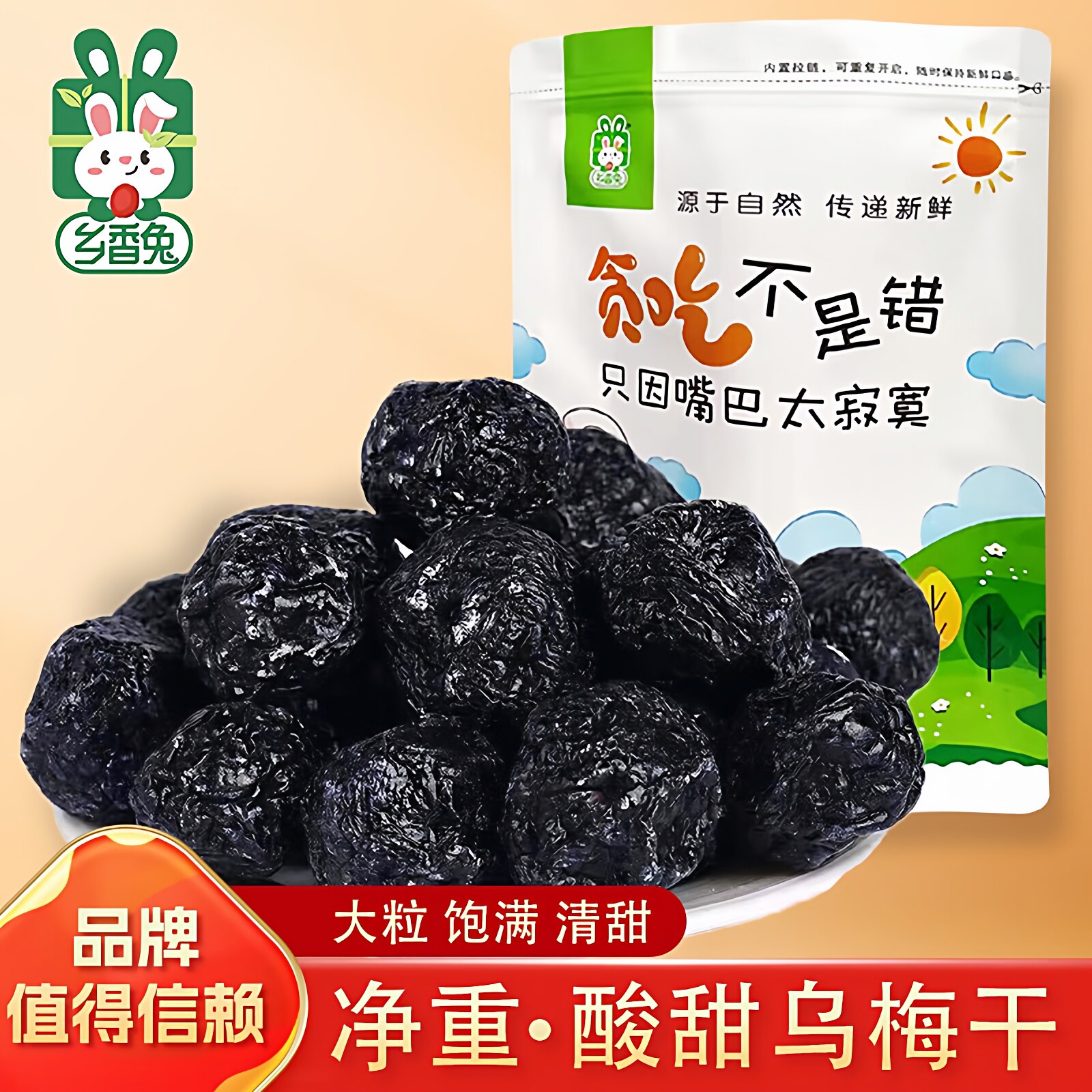 【乡香兔】大乌梅干袋装酸甜梅子肉干小零食特产水果干片果脯蜜饯