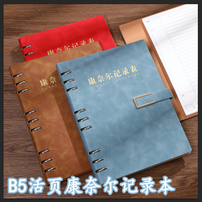 B5康奈尔5r记忆法活页笔记本本子B5高颜值简约大学生考研法考大号加厚可拆卸活页纸替芯初中生活页本B5不硌手