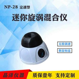28NP 30小精灵旋涡混合器迷你旋涡混合仪试管圆周振荡器混匀仪