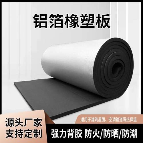 屋顶防晒隔热棉耐高温闭孔隔热高密度橡塑板铝箔自粘橡塑保温板