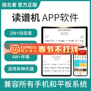 指北者读谱机APP软件简谱曲谱练习伴奏户外点歌手机平板音乐软件