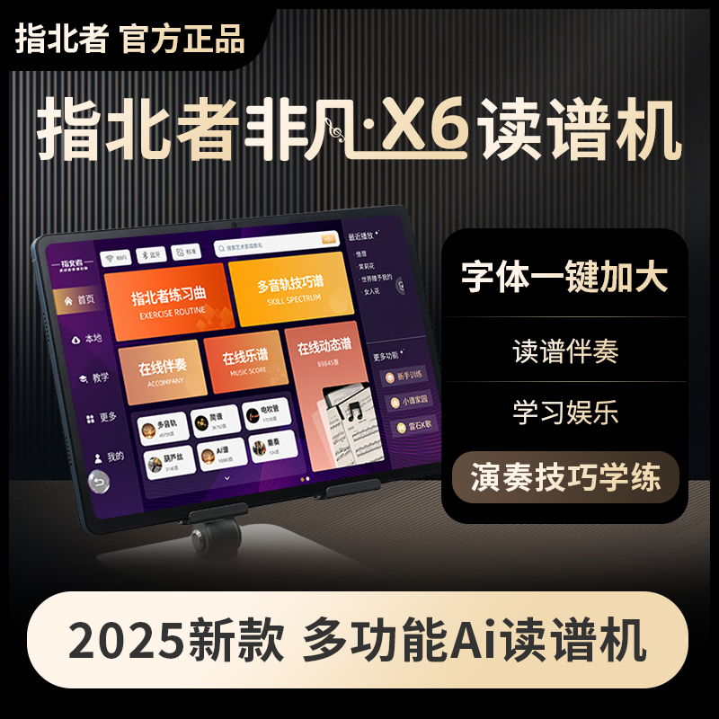 指北者非凡X6读谱机AI智能语音