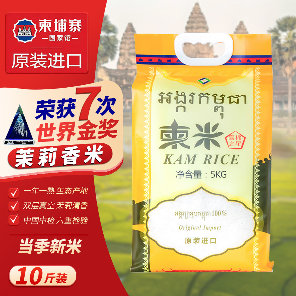 【新米】柬埔寨原装进口茉莉香米5kg 双层真空包装长粒香米10斤