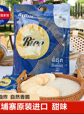 柬埔寨原装进口米饼363g 非油炸香酥薄脆老少皆宜休闲零食下午茶