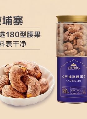 巴肯山柬埔寨180级盐焗紫皮大腰果260g/罐  每日坚果炒货休闲零食