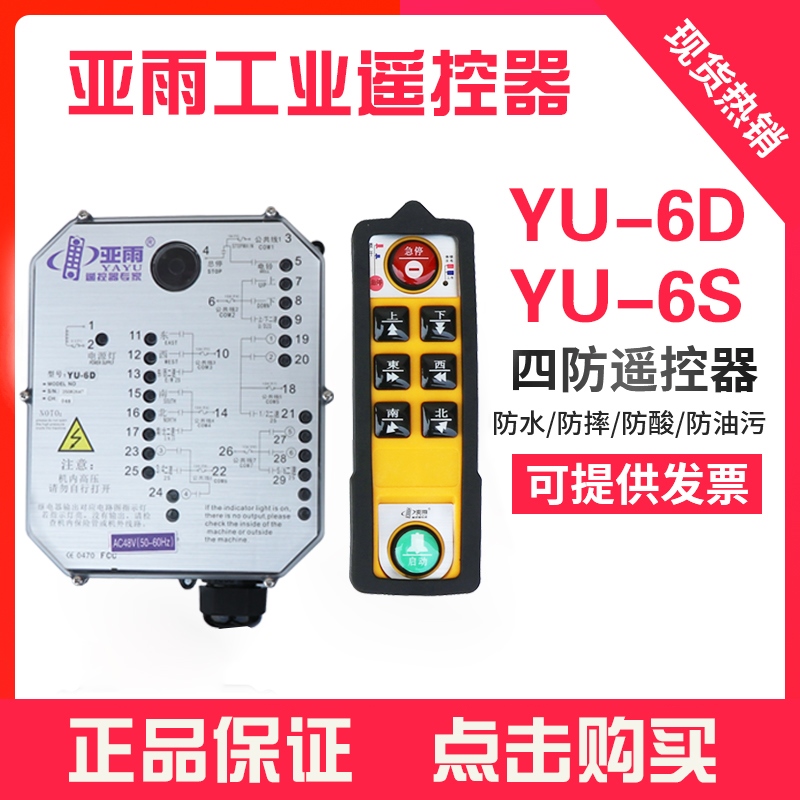 广东佛山亚雨遥控器YU-6S6D双速电动葫芦行车无线遥控工业遥控器
