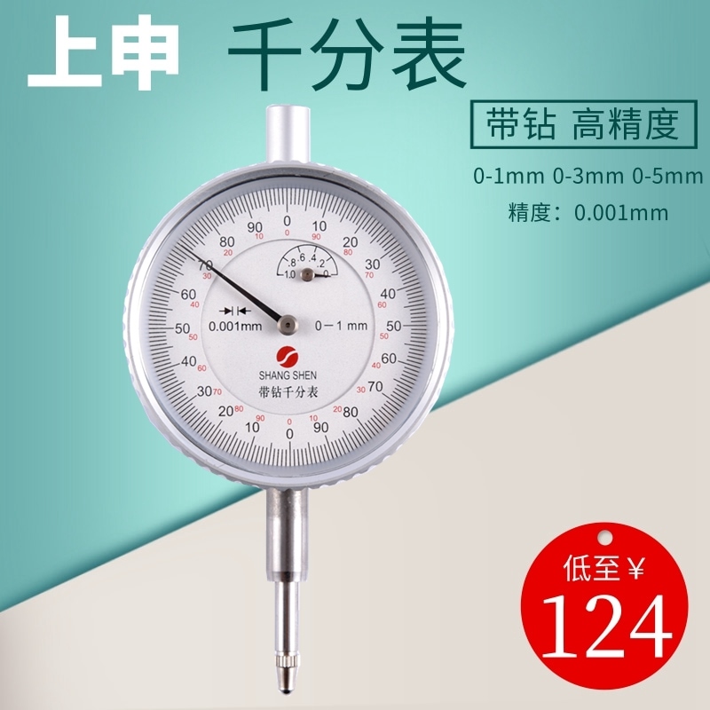 上海上申千分表机械表千分表指示表0-1 0-3 0-5 精度0.001mm 带钻