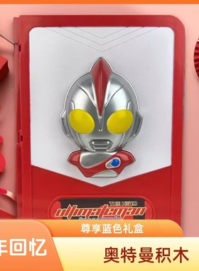 兼容乐高奥特曼3D立体书套装益智积木拼装礼物男孩儿童生日玩具