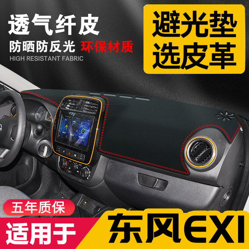 适用东风ex1中控台皮革避光垫仪表盘防晒垫改装内饰遮光遮阳用品