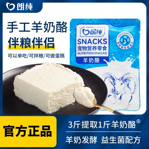 朗纯狗狗羊奶酪金毛泰迪宠物奶酪营养湿粮拌饭伴粮宠物零食羊奶酪