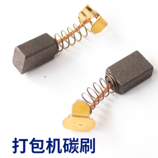 电机碳刷MH X201全自动半自动打包机配件YS系列NS系列打包机电机
