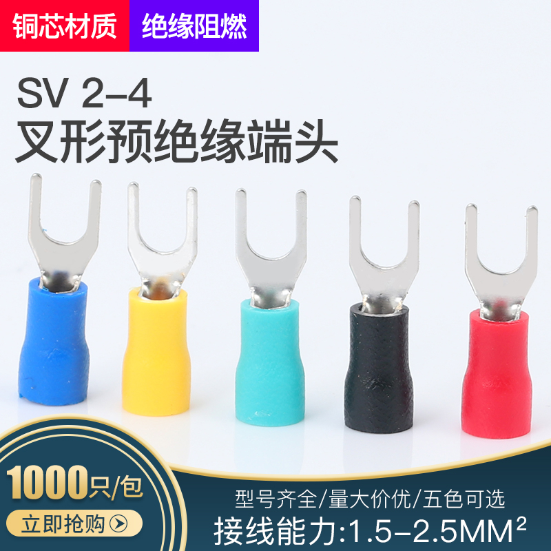 SV 2-4叉形预绝缘端头叉型Y型U型接线冷压端子铜鼻子带护套1000只