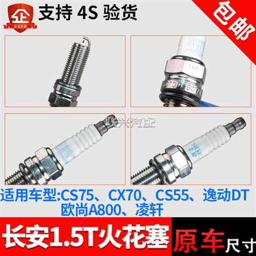 适配原厂长安CS55 CS75 睿骋CC 凌轩CX70T欧尚A800火花塞1.5T火嘴
