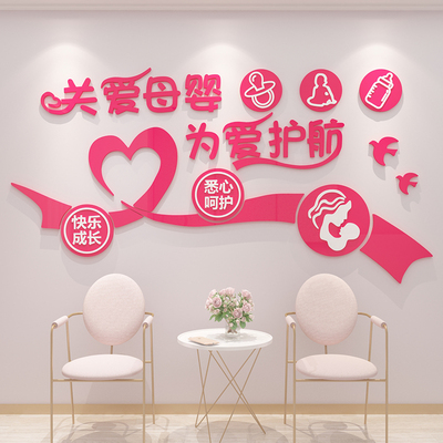 母孕婴儿产康店店铺内墙面装饰布置奶粉网红文化室墙贴纸月子中心