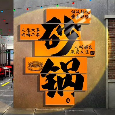 市井风格砂锅菜店墙面软装饰修挂画饭餐饮米线文化形象背景墙贴纸