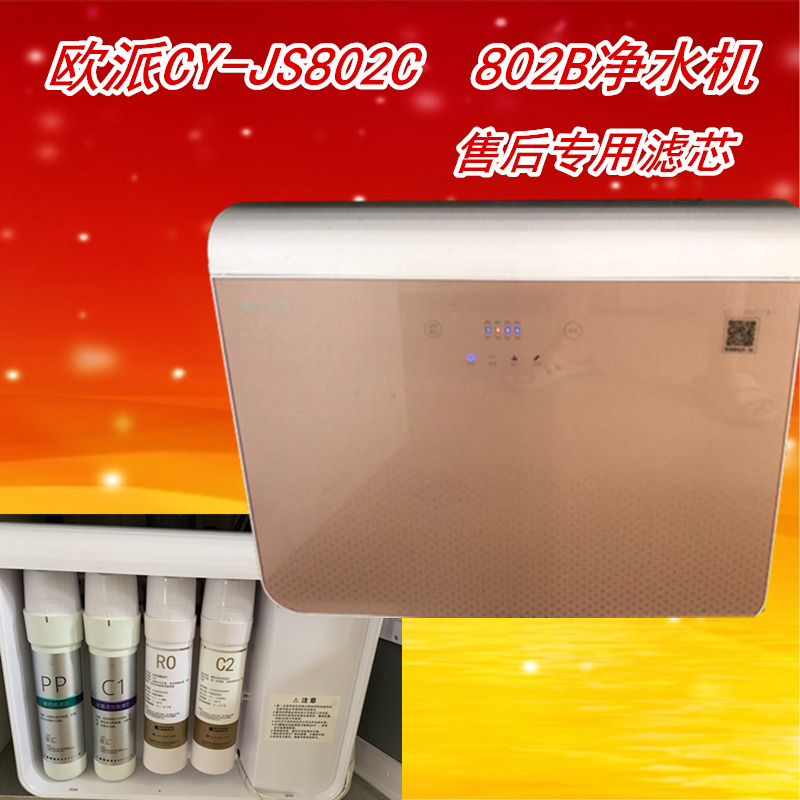 适用欧派净水机滤芯CY-JS802C 802B卡接式净水器滤芯套装纯水机