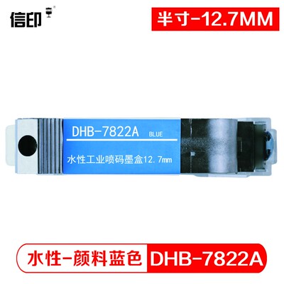 信印 TIJ2.5喷码水性墨盒(半寸12.7mm)DHB-7822A水性颜料蓝色打码