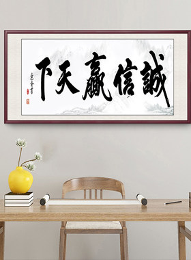 诚信赢天下字画装饰画客厅书法总经理办公室挂画牌匾茶室中式壁画