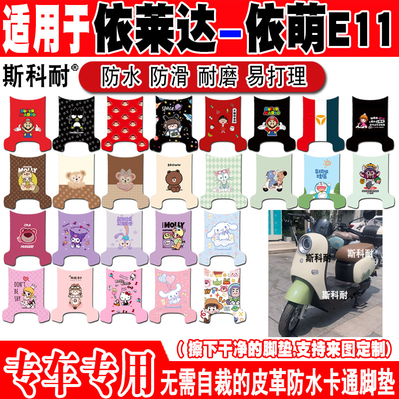 适用依莱达依萌E11电动车脚垫电动车脚垫