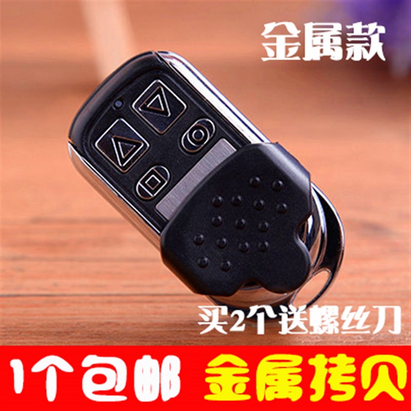 通用型对拷车库门卷帘门卷闸门电动门遥控器钥匙金属款433