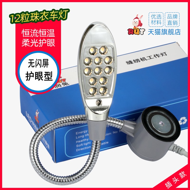 RUT12粒插头款 衣车灯缝纫机带磁铁缝纫 工作灯家用工业用灯平车