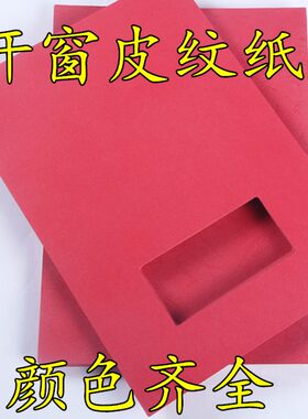 开窗A4装订封面纸彩色开窗封皮纸卡纸开口皮纹纸 230克 100张/包