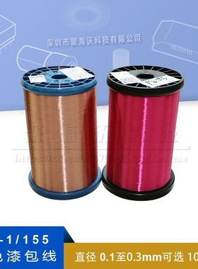 QA-1/155聚氨酯直焊免刮漆红色漆包线0.1-0.5mm 2UEW1公斤1000克