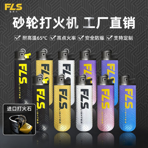 福莱仕砂轮打火机高颜值批发定制