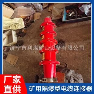 本安电路用电缆连接器 LBG1-400/6煤矿用隔爆型高压电缆连接器