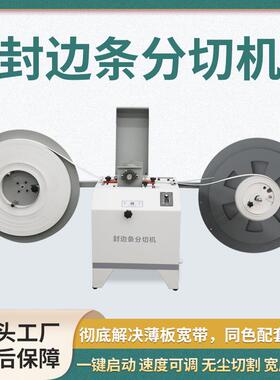 封边条分切机全自动封边带分割机PVC无尘分切薄板宽带分剪设备