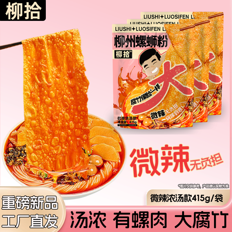 柳拾微辣浓汤螺蛳粉415g*3袋柳州正宗螺狮粉速食夜宵整箱