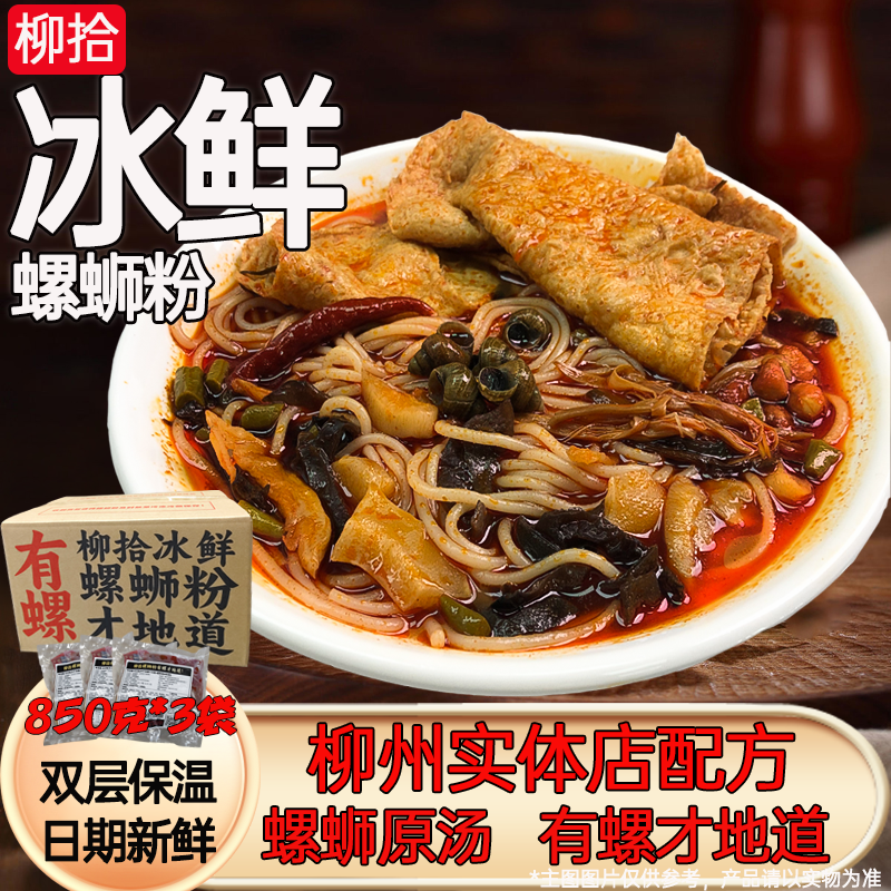 柳拾冰鲜螺蛳粉850g*3袋柳州正宗螺蛳粉广西柳州特产网红速食米粉,粮油调味/速食/干货/烘焙,螺蛳粉,淘宝优惠券,粉丝福利购,淘宝优惠卷