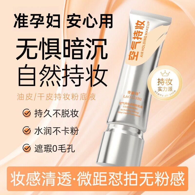准孕妇空气持妆控油粉底液遮瑕持久不脱妆粉底膏防水防汗粉底液