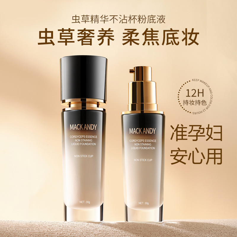 虫草精华粉底液持久遮瑕