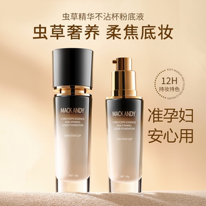 虫草精华粉底液持久遮瑕