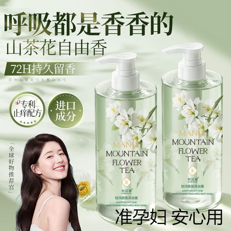 小鱼海棠同款孕期专用茉莉白茶沐浴露持久香氛深层洁净准孕妇可用