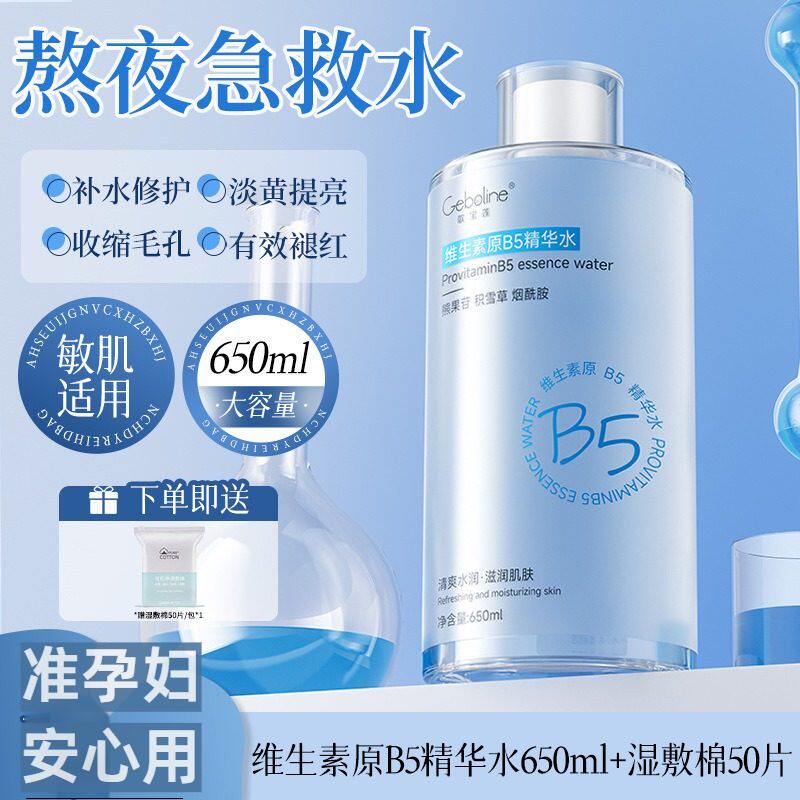准孕妇爽肤水B5积雪草补水保湿舒缓肌肤湿敷水收缩毛孔精华水