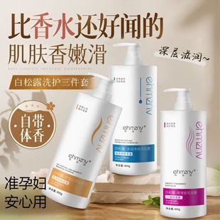 准孕妇白松露控油去屑洗发水柔顺香氛护发素润肤沐浴露洗护沐套装