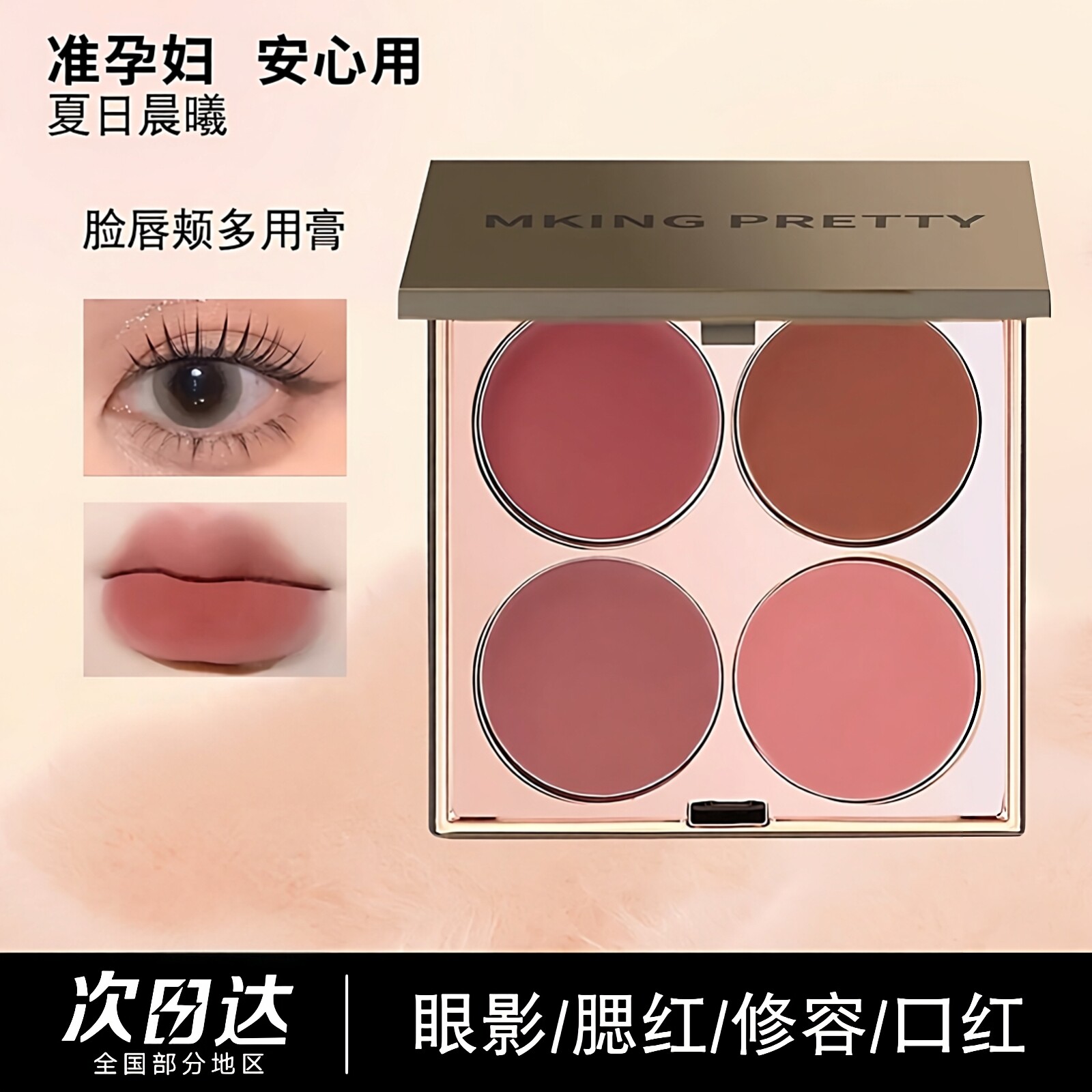 准孕妇多用膏四色盘腮红眼影口红综合一体盘哑光唇泥伪素颜显白