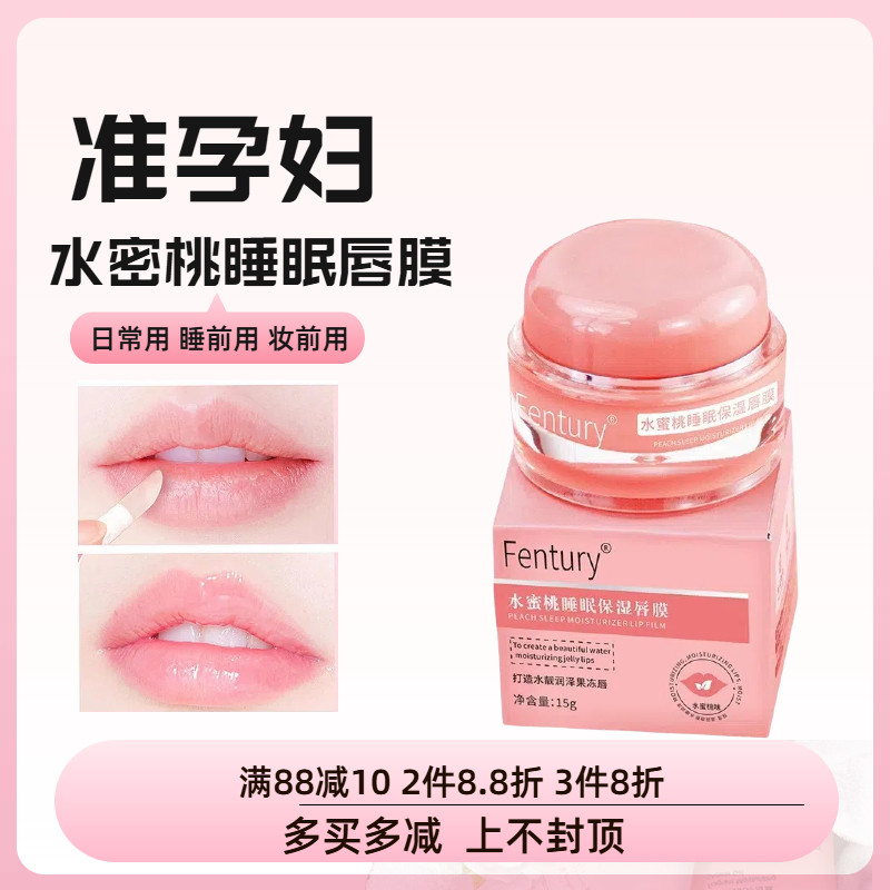 准孕妇水蜜桃睡眠唇膜补水保湿淡化唇纹防干裂滋润润唇膏,孕妇装/孕产妇用品/营养,孕产妇彩妆用品,淘宝优惠券,粉丝福利购,淘宝优惠卷