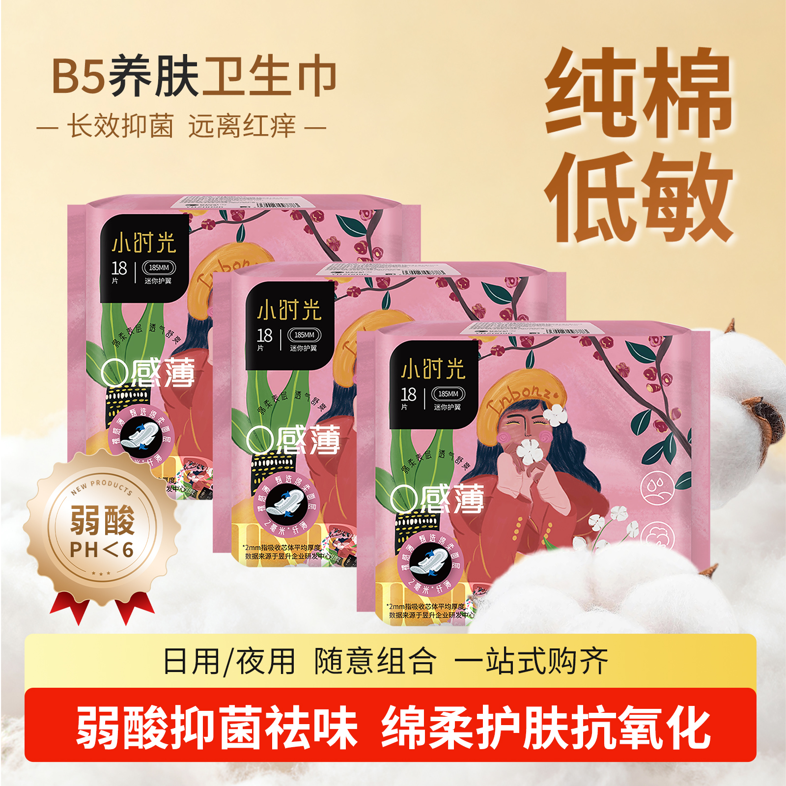 宜贝滋弱酸抑菌卫生姨妈巾迷你装