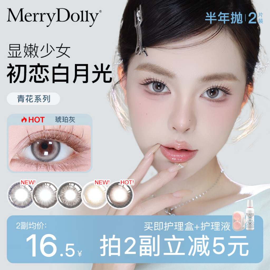 MerryDolly魅瞳美瞳青花半年抛彩色隐形近视眼镜女大小直径2片装